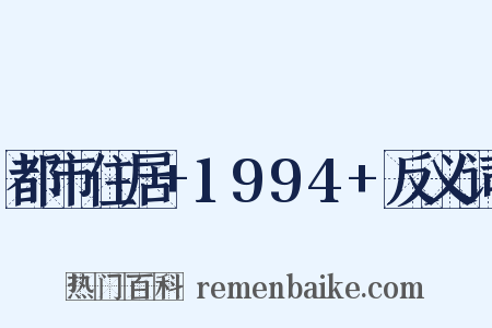 都市住居+1994+反义词是什么意思的图片
